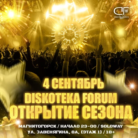 4 Сентября - Открытие сезона