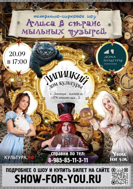 " Алиса в стране Мыльных пузырей "