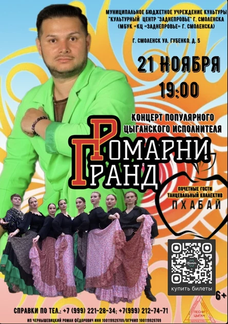 РОМАРНИ ГРАНД ПОПУЛЯРНЫЙ ЦЫГАНСКИЙ ИСПОЛНИТЕЛЬ
