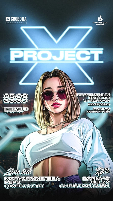 Project X |05.09| Свобода