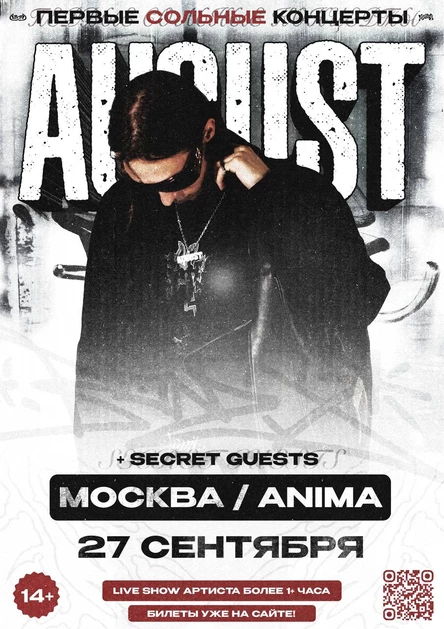 August в Москве