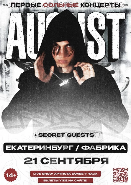 August в Екатеринбурге