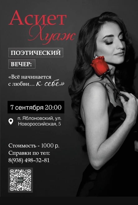 Поэтический вечер Асиет Хуаж