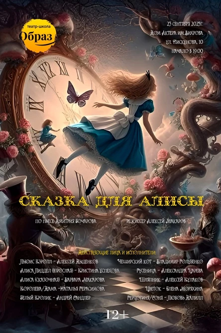 Сказка для Алисы