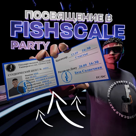 ПОСВЯЩЕНИЕ В FISHSCALE PARTY