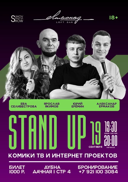 Стендап шоу в ресторане Лимонад!