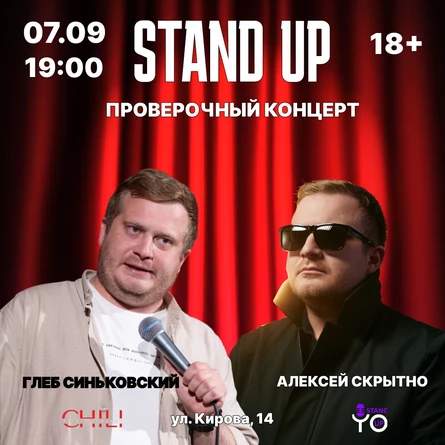 ПРОВЕРОЧНЫЙ КОНЦЕРТ ГЛЕБА СИНЬКОВСКОГО И АЛЕКСЕЯ СКРЫТНО