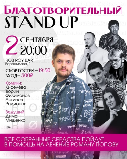 Благотворительный StandUp: В помощь Роману Попову