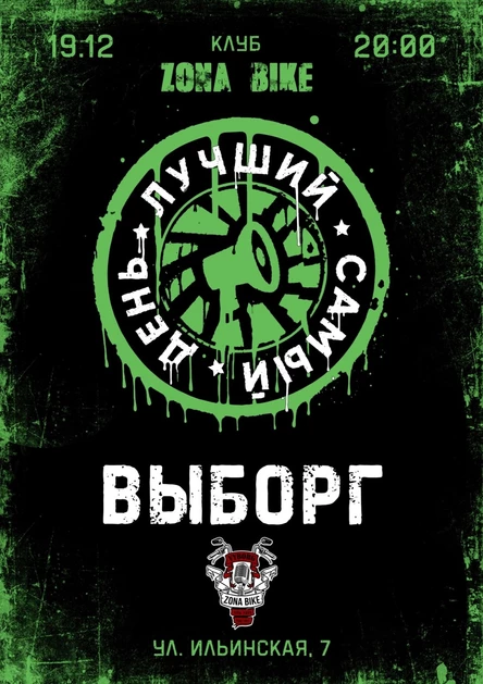 19.12.25 | Лучший Самый День | Выборг | Zona Bike