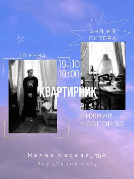Акустический квартирник Ани из Питера и Огневой
