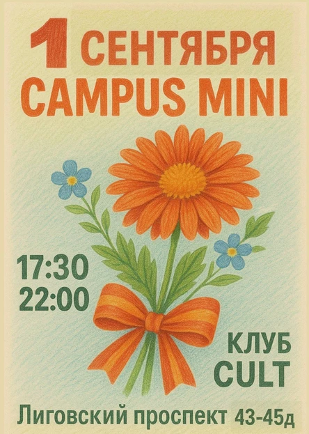 Вечеринка на 1 сентября | CAMPUS MINI