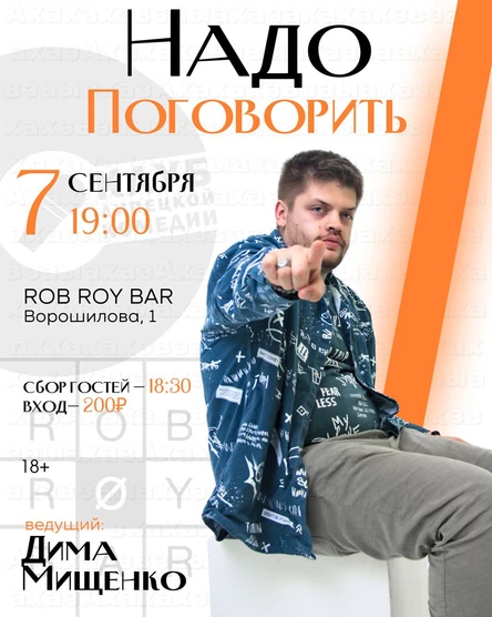 Импров-Шоу «Надо Поговорить»