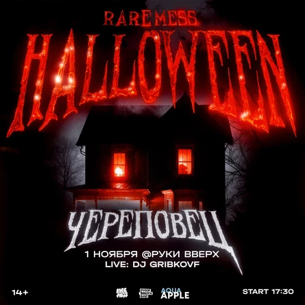 HALLOWEEN / 1 НОЯБРЯ