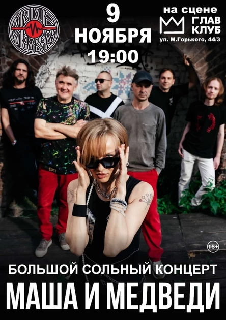 Маша и Медведи