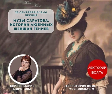 МУЗЫ САРАТОВА. Истории любимых женщин гениев. Лекция