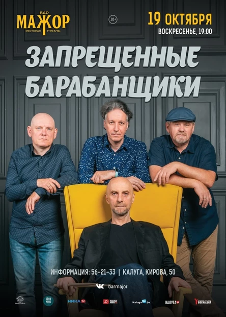 Запрещённые Барабанщики