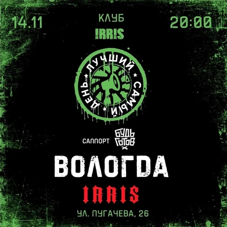 14.11.25 | Лучший Самый День | Вологда | Irris
