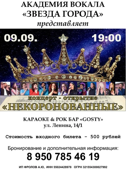 "НЕКОРОНОВАННЫЕ" Концерт - открытие