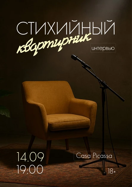 Стихийный квартирник | Москва | 14 сентября