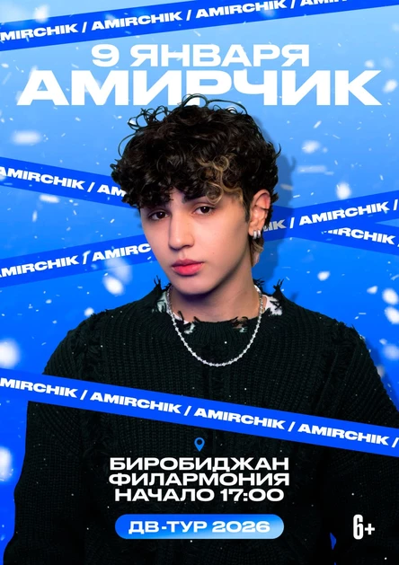 Амирчик г. Биробиджан