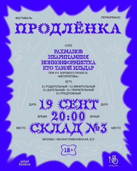 ПРОДЛЕНКА