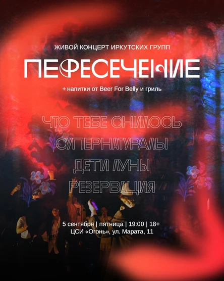 Большой живой концерт во дворе Огня «Пересечение»
