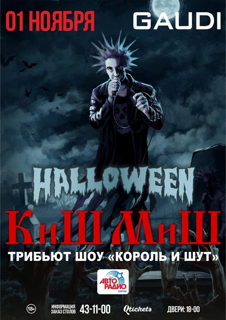 КиШ МиШ: трибьют-шоу "Король и Шут" от "ВИА Молодость"