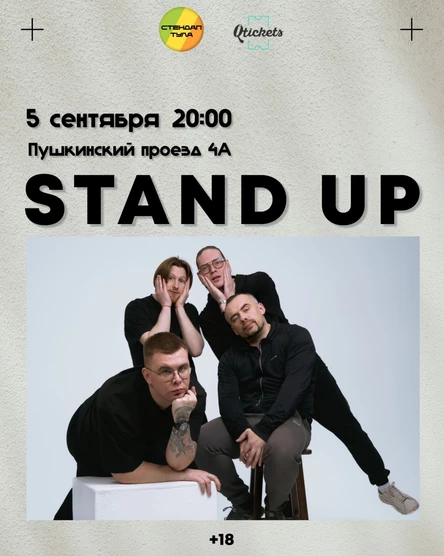 Стендап 5 сентября