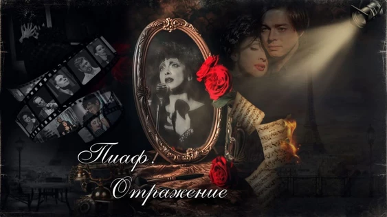 Пиаф. Отражение