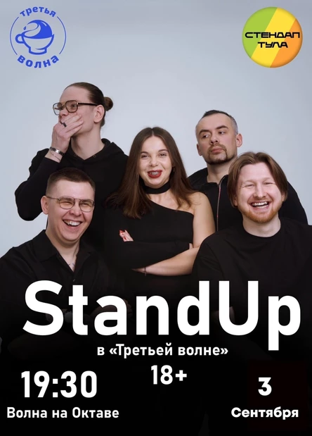 Стендап 3 сентября