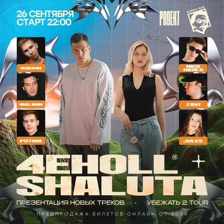 Proekt x Убежать 2 / 26 сентября  в Горьком баре