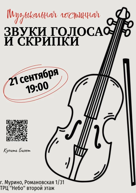 Музыкальная гостинная «Звуки голоса и скрипки»