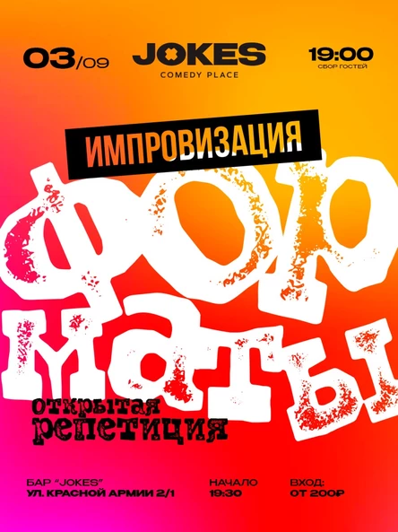 Форматы - открытая репетиция