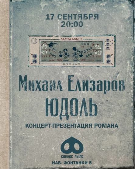 Михаил Елизаров. Презентация романа