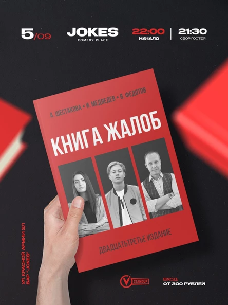 Книга жалоб - импровизационный вечер