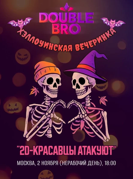 DOUBLE BRO: 2D-красавцы атакуют