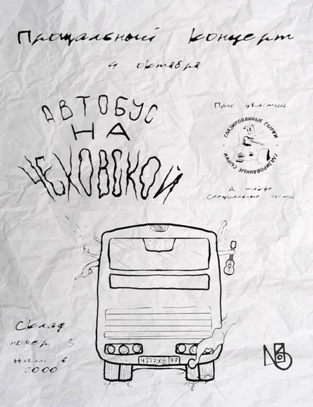 Автобус на Чеховской и их друзья. Прощальный концерт.
