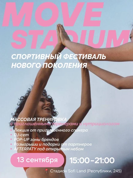 Спортивный фестиваль (MOVE STADIUM)