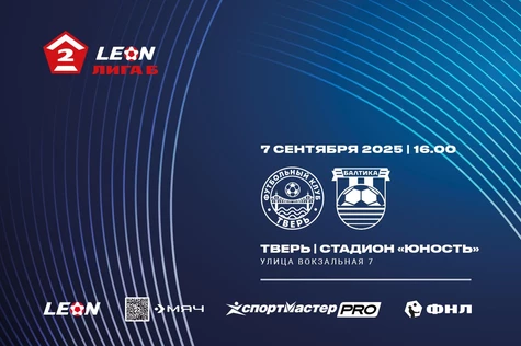 22 тур LEON-Вторая Лига Б 2025 ФК «Тверь» – ФК «Балтика-2» Калининград