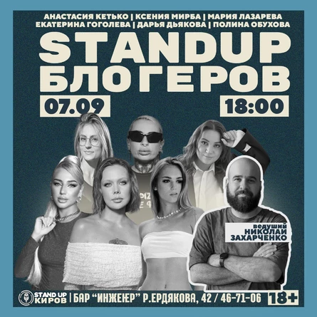STANDUP БЛОГЕРОВ