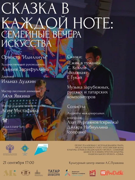 Гала-концерт Фестиваля "Сказка в каждой ноте: семейные вечера искусства"