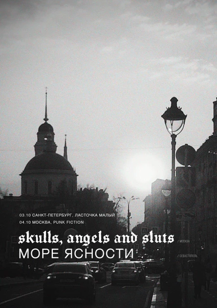skulls, angels and sluts / Море Ясности