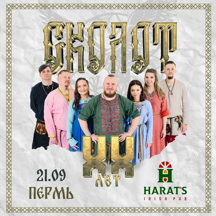 Сколот в Перми 21 сентября