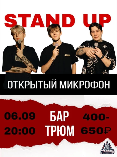 Открытый микрофон