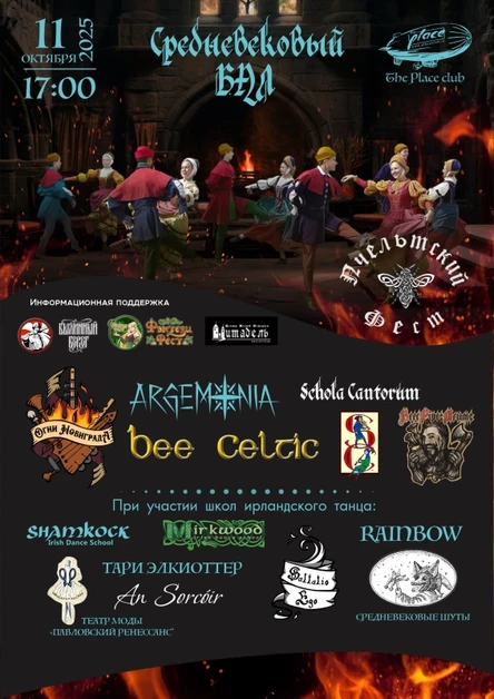 СРЕДНЕВЕКОВЫЙ БАЛ | 11.10.2025 | THE PLACE