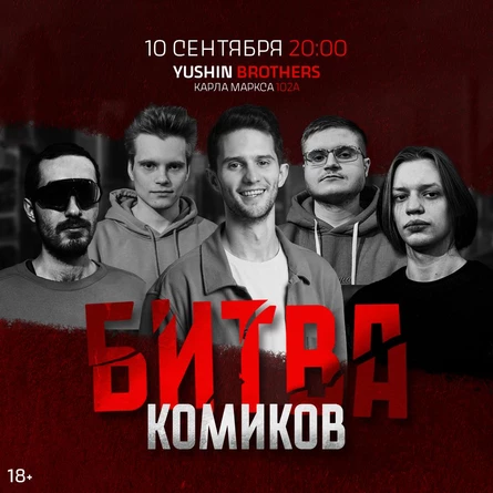 Битва Комиков