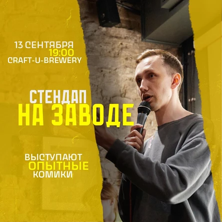 Стендап на Заводе