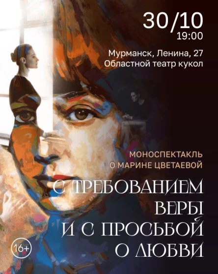 «С требованием веры и с просьбой о любви» Моноспектакль про Марину Цветаеву