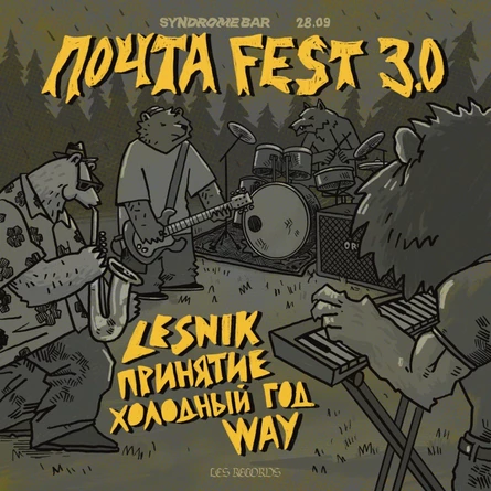 ПОЧТА FEST 3