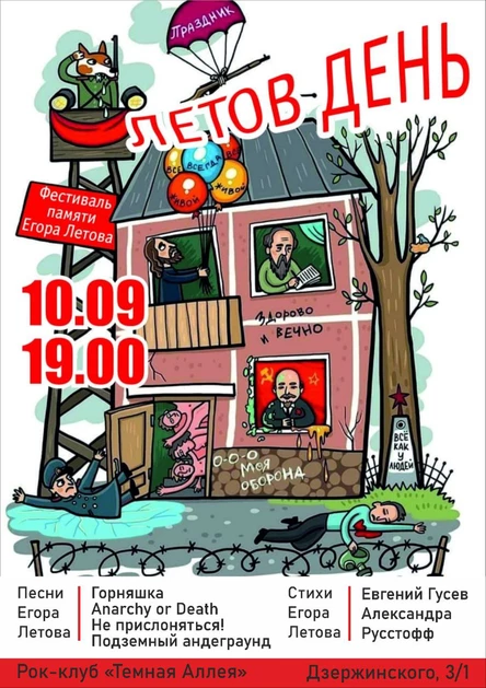 Летов день